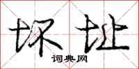 庞中华坏址行书怎么写