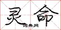 庞中华灵命行书怎么写