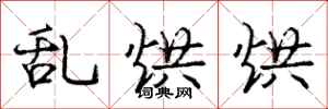 庞中华乱烘烘行书怎么写