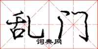 庞中华乱门行书怎么写