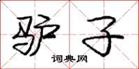 庞中华驴子行书怎么写