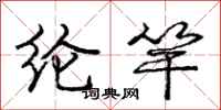 庞中华纶竿行书怎么写