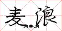 庞中华麦浪行书怎么写