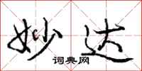 庞中华妙达行书怎么写