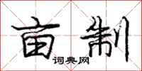 庞中华亩制行书怎么写