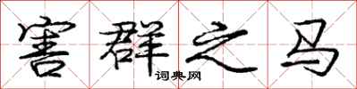 庞中华害群之马行书怎么写
