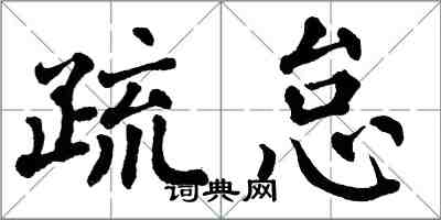 翁闿运疏怠楷书怎么写