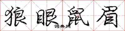 庞中华狼眼鼠眉行书怎么写