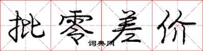 庞中华批零差价行书怎么写