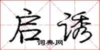 庞中华启诱行书怎么写