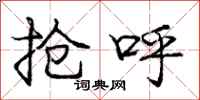 庞中华抢呼行书怎么写