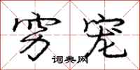 庞中华穷宠行书怎么写