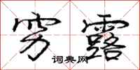 庞中华穷露行书怎么写