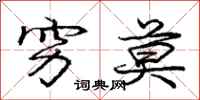 庞中华穷莫行书怎么写