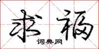 庞中华求福行书怎么写