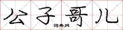 庞中华公子哥儿行书怎么写