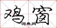 庞中华鸡窗行书怎么写