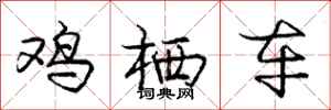 庞中华鸡栖车行书怎么写
