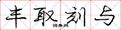 庞中华丰取刻与行书怎么写