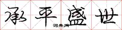 庞中华承平盛世行书怎么写