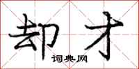 庞中华却才行书怎么写