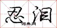 庞中华忍泪行书怎么写