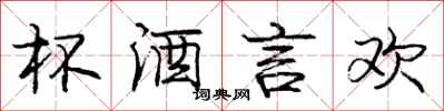 庞中华杯酒言欢行书怎么写