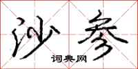 庞中华沙参行书怎么写