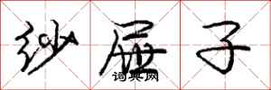 庞中华纱屉子行书怎么写