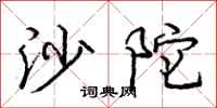 庞中华沙陀行书怎么写