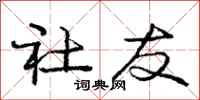 庞中华社友行书怎么写