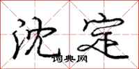 庞中华沈定行书怎么写