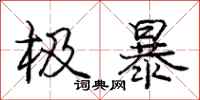 庞中华极暴行书怎么写