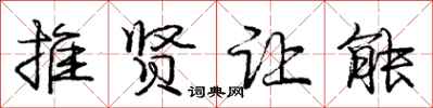 庞中华推贤让能行书怎么写
