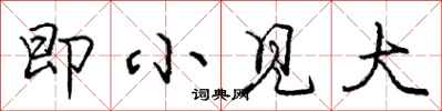庞中华即小见大行书怎么写