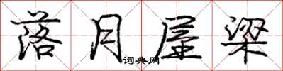 庞中华落月屋梁行书怎么写