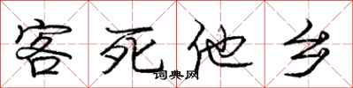 庞中华客死他乡行书怎么写