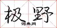 庞中华极野行书怎么写