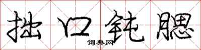 庞中华拙口钝腮行书怎么写