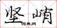庞中华坚峭行书怎么写