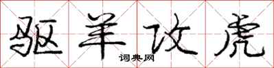 庞中华驱羊攻虎行书怎么写