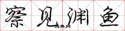 庞中华察见渊鱼行书怎么写