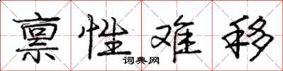 庞中华禀性难移行书怎么写