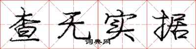 庞中华查无实据行书怎么写