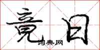 庞中华竟日行书怎么写