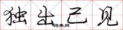 庞中华独出己见行书怎么写