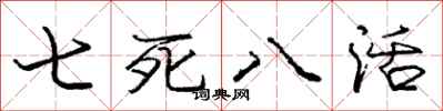 庞中华七死八活行书怎么写