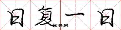 庞中华日复一日行书怎么写