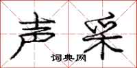 庞中华声采行书怎么写