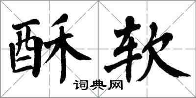 翁闿运酥软楷书怎么写